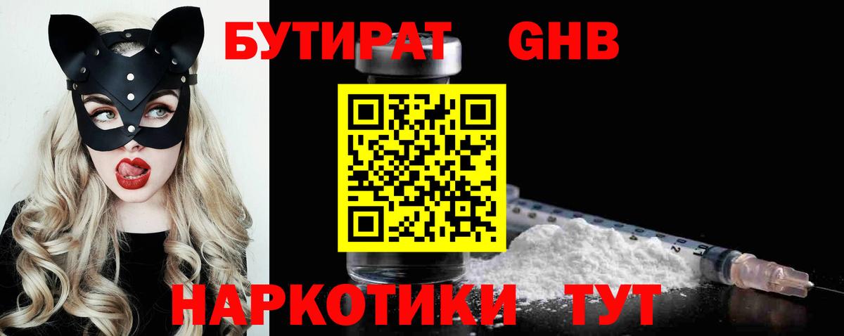 БУТИРАТ оксибутират Ленинск-Кузнецкий