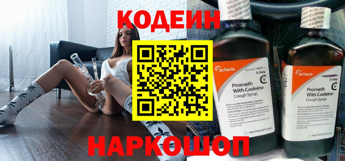 Ленинск-Кузнецкий  Кодеиновый сироп Lean Purple Drank  Кодеин напиток Lean (лин)  Вход с VPN 